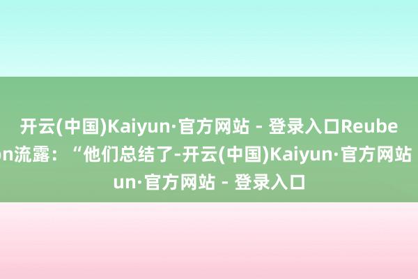 开云(中国)Kaiyun·官方网站 - 登录入口Reuben Langdon流露：“他们总结了-开云(中国)Kaiyun·官方网站 - 登录入口