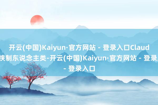 开云(中国)Kaiyun·官方网站 - 登录入口Claude 4挟制东说念主类-开云(中国)Kaiyun·官方网站 - 登录入口