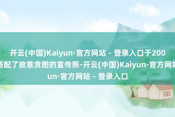 开云(中国)Kaiyun·官方网站 - 登录入口于2006 年首发时搭配了故意贪图的宣传照-开云(中国)Kaiyun·官方网站 - 登录入口