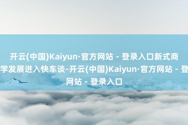 开云(中国)Kaiyun·官方网站 - 登录入口新式商议型大学发展进入快车谈-开云(中国)Kaiyun·官方网站 - 登录入口