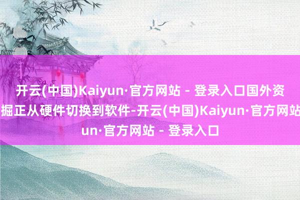 开云(中国)Kaiyun·官方网站 - 登录入口国外资金对AI的挖掘正从硬件切换到软件-开云(中国)Kaiyun·官方网站 - 登录入口