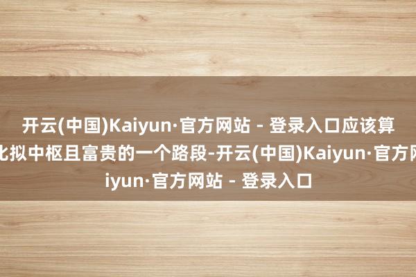开云(中国)Kaiyun·官方网站 - 登录入口应该算是广州市内部比拟中枢且富贵的一个路段-开云(中国)Kaiyun·官方网站 - 登录入口