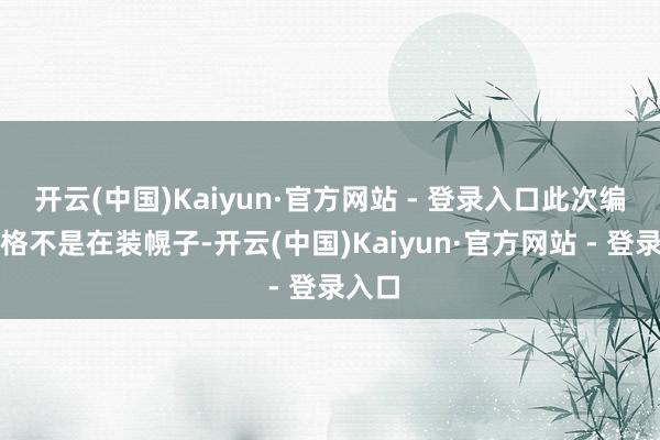 开云(中国)Kaiyun·官方网站 - 登录入口此次编队规格不是在装幌子-开云(中国)Kaiyun·官方网站 - 登录入口
