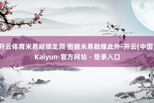 开云体育米易颛顼龙洞 图据米易融媒此外-开云(中国)Kaiyun·官方网站 - 登录入口