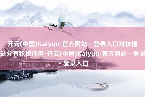 开云(中国)Kaiyun·官方网站 - 登录入口对扶植血压处分有积极作用-开云(中国)Kaiyun·官方网站 - 登录入口