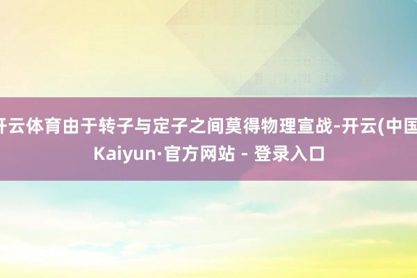 开云体育由于转子与定子之间莫得物理宣战-开云(中国)Kaiyun·官方网站 - 登录入口