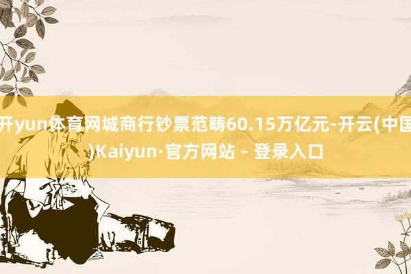 开yun体育网城商行钞票范畴60.15万亿元-开云(中国)Kaiyun·官方网站 - 登录入口