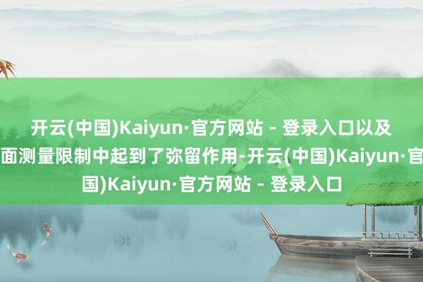 开云(中国)Kaiyun·官方网站 - 登录入口以及天体测量和天文地面测量限制中起到了弥留作用-开云(中国)Kaiyun·官方网站 - 登录入口